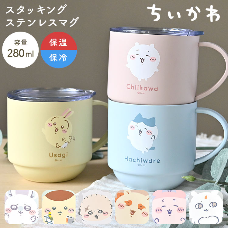 ちいかわ マグカップ ステンレスマグ 蓋付き 保温 保冷 280ml