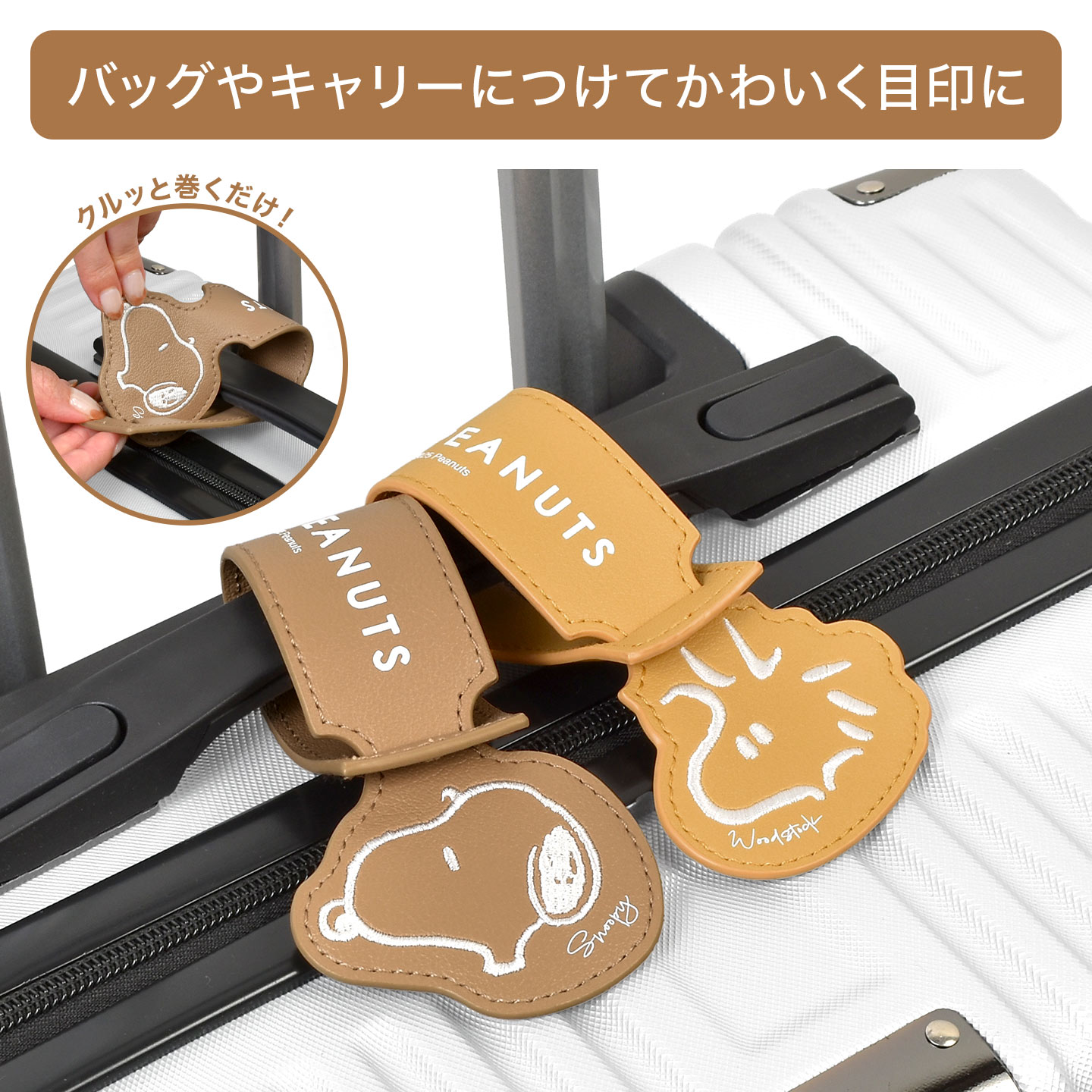 SNOOPY（スヌーピー） ラゲッジタグ キャラクター おしゃれ 荷物タグ