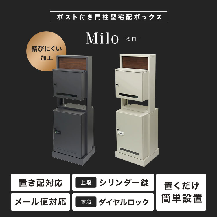 宅配ボックス ポスト 一体型 門柱型 大容量 宅配BOX Milo ミロ PBX-135