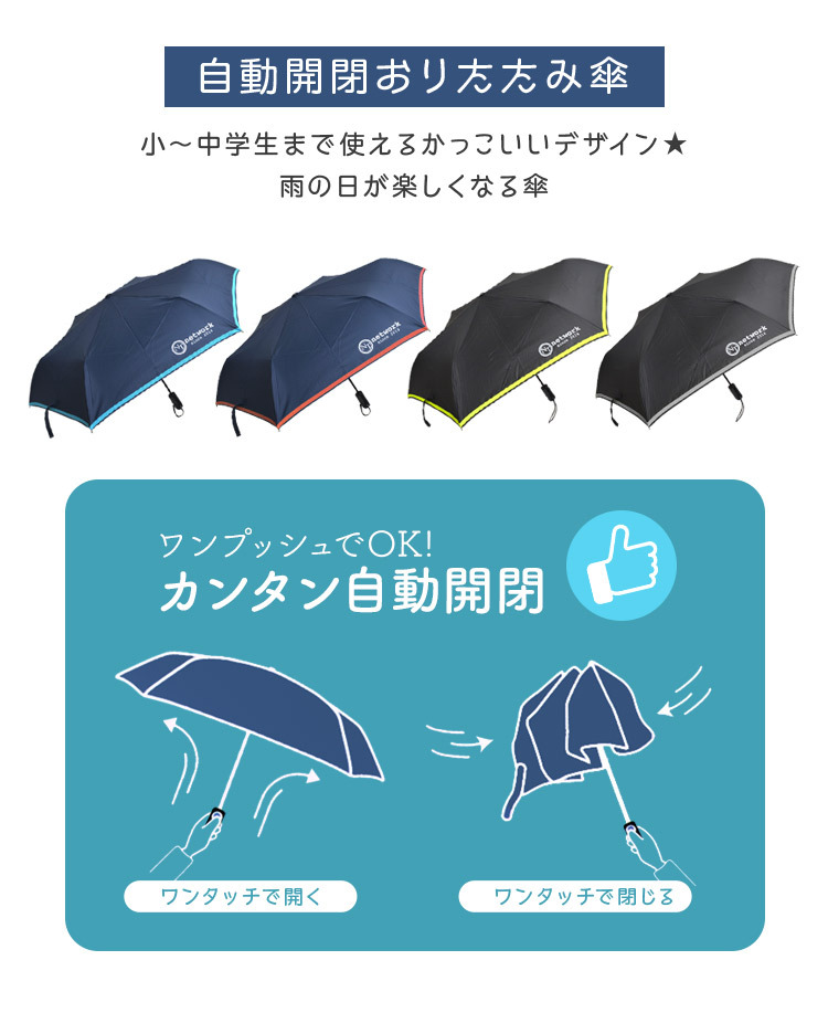 折りたたみ傘 自動 自動開閉おりたたみ傘 男の子 小学生 おりたたみ傘 通学 収納袋付き 出群 雨具 メンズ 雨傘 ワンタッチ 55cm