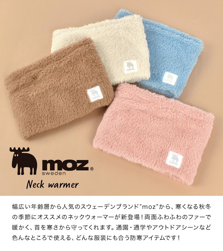 moz（モズ） ネックウォーマー キッズ 女の子 子供 こども スヌード