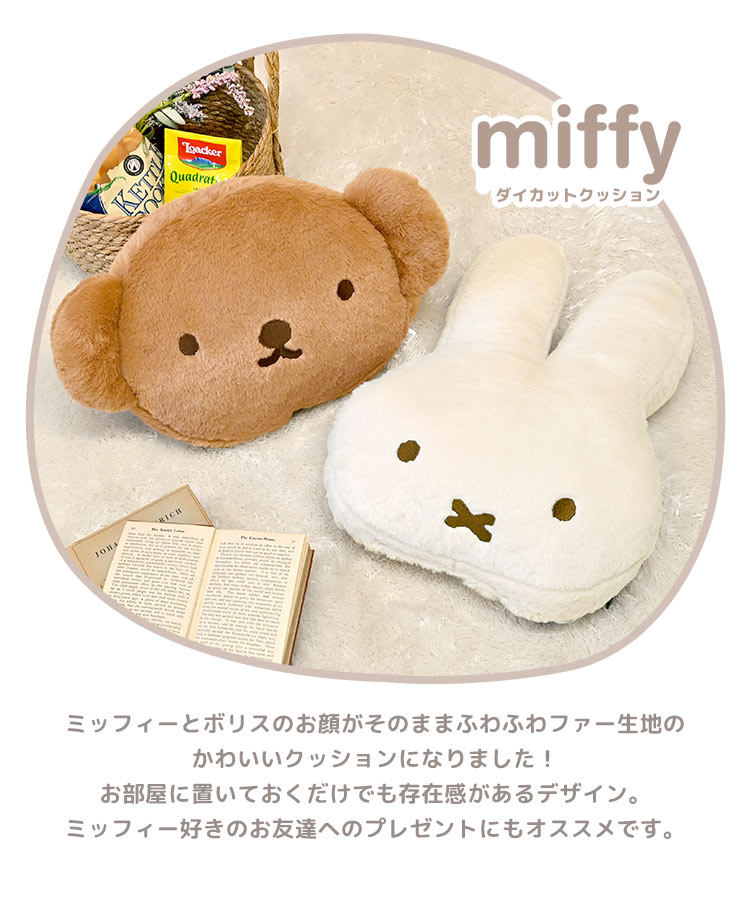 ミッフィー ボリス フェイス クッション miffy boris 大きい おしゃれ かわいい ふわふわ ファー キャラクター ぬいぐるみ