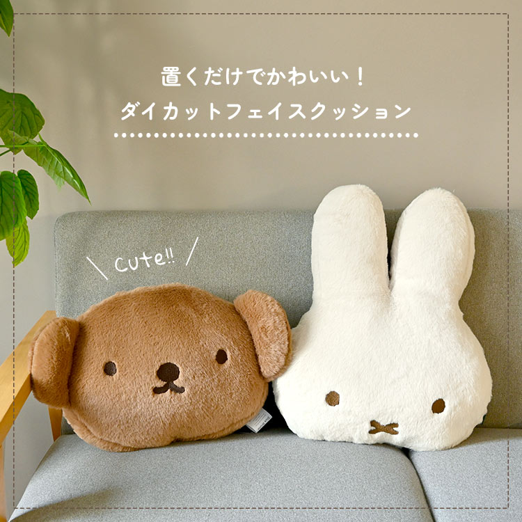 クッション ミッフィー ボリス ぬいぐるみ グッズ 大きい おしゃれ かわいい ボア miffy boris インテリア ソファークッション :  mrs-cushion01 : hauhau - 通販 - Yahoo!ショッピング