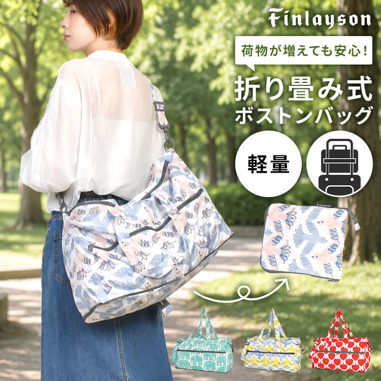 Finlayson（フィンレイソン） ボストンバッグ 折りたたみ 軽量