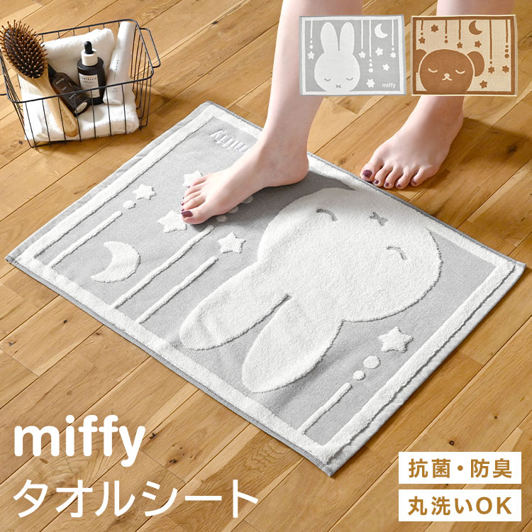 Miffy（ミッフィー） バスマット ボリス 抗菌 防臭 洗える 足ふき
