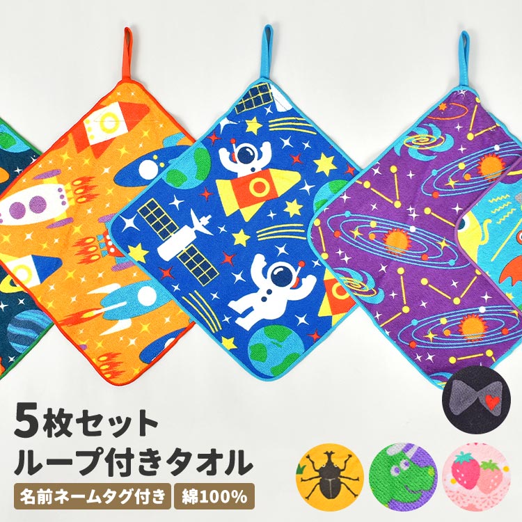 na-chan様☆オーダーご確認用 ループ付きタオル ハンドメイド よだれカバー ループタオル 5枚 セット 25cm 保育園 幼稚園 子供 キッズ 女の子