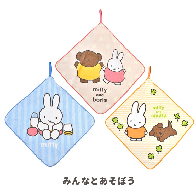 Miffy（ミッフィー） ループタオル 3枚 セット 25cm 保育園 幼稚園