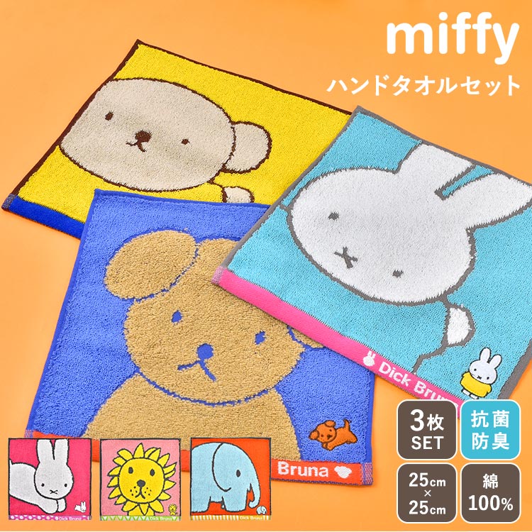 Miffy（ミッフィー） ハンドタオル セット 3枚 ディックブルーナ 綿100