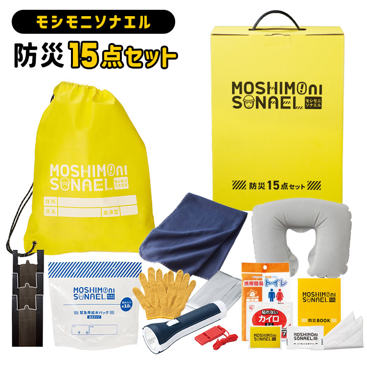 丸辰 防災セット 1人用 モシモニソナエル 15点セット 防災グッズ