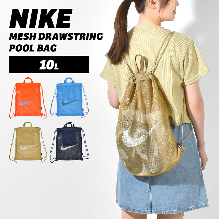 NIKE ナイキ メッシュドローストリング プールバッグ 1994035