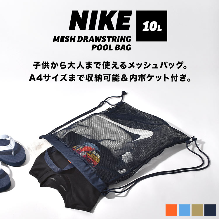 NIKE ナイキ メッシュドローストリング プールバッグ 1994035