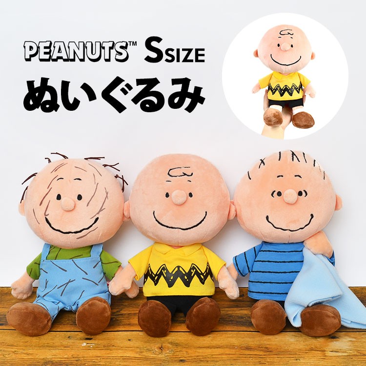 ぬいぐるみ キャラクター かわいい チャーリーブラウン Sサイズ Cb Peanuts ライナス ピッグペン スヌーピーの仲間 Snoopy かわいい Hauhau 通販 Paypayモール