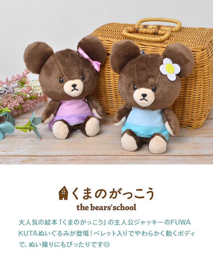 ぬいぐるみ くまのがっこう ジャッキー かわいい キャラクター 絵本 グッズ ふわくた 雑貨 女の子 妹 くまの学校 クマのがっこう ヌイグルミ 人形 Hauhau 通販 Paypayモール