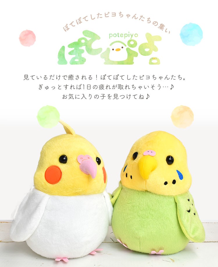 ぬいぐるみ 鳥 ぽてぴよ Mサイズ ポテピヨ バード 癒しグッズ 可愛い セキセイインコ ルチノー 至高 もこもこ 縫いぐるみ ヌイグルミ オカメインコ 黄色 グッズ