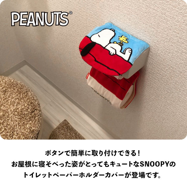 トイレットペーパーホルダー カバー キャラクター かわいい スヌーピー Peanuts ボタン式 ペーパーホルダー おしゃれ 爆売りセール開催中 Snoopy 新生活