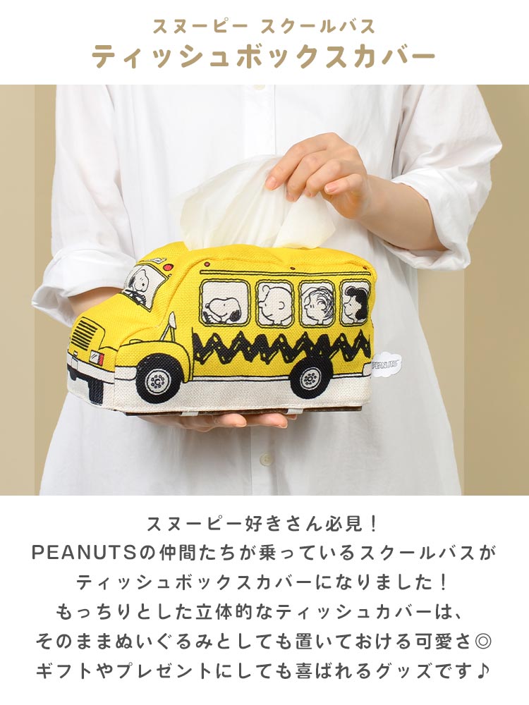 ティッシュケース スヌーピー ティッシュカバー スクールバス ティッシュボックス ぬいぐるみ 箱ティッシュ SNOOPY カバー PEANUTS  ケース チャーリーブラウン