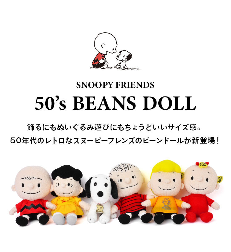 ぬいぐるみ スヌーピー かわいい PEANUTS ビーンドールセット 50年代 レトロ 一昔 すぬーぴー 箱セット ボックスセット チャーリーブラウン  70周年