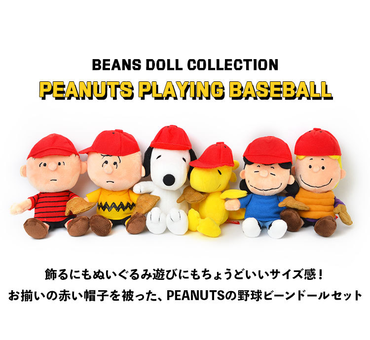 ぬいぐるみ スヌーピー かわいい PEANUTS 野球 ビーンドール セット コレクション ピーナッツ ソフト beans doll 人形  チャーリーブラウン 箱セット 送料無料