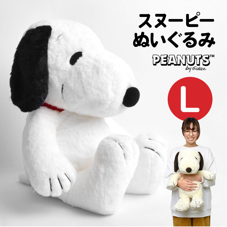 ぬいぐるみ スヌーピー Lサイズ HUGHUG ふわふわ SNOOPY お人形 077400