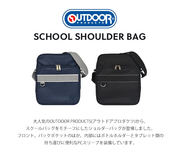 スクールバッグ OUTDOOR PRODUCTS 通学鞄 斜め掛けバッグ アウトドア