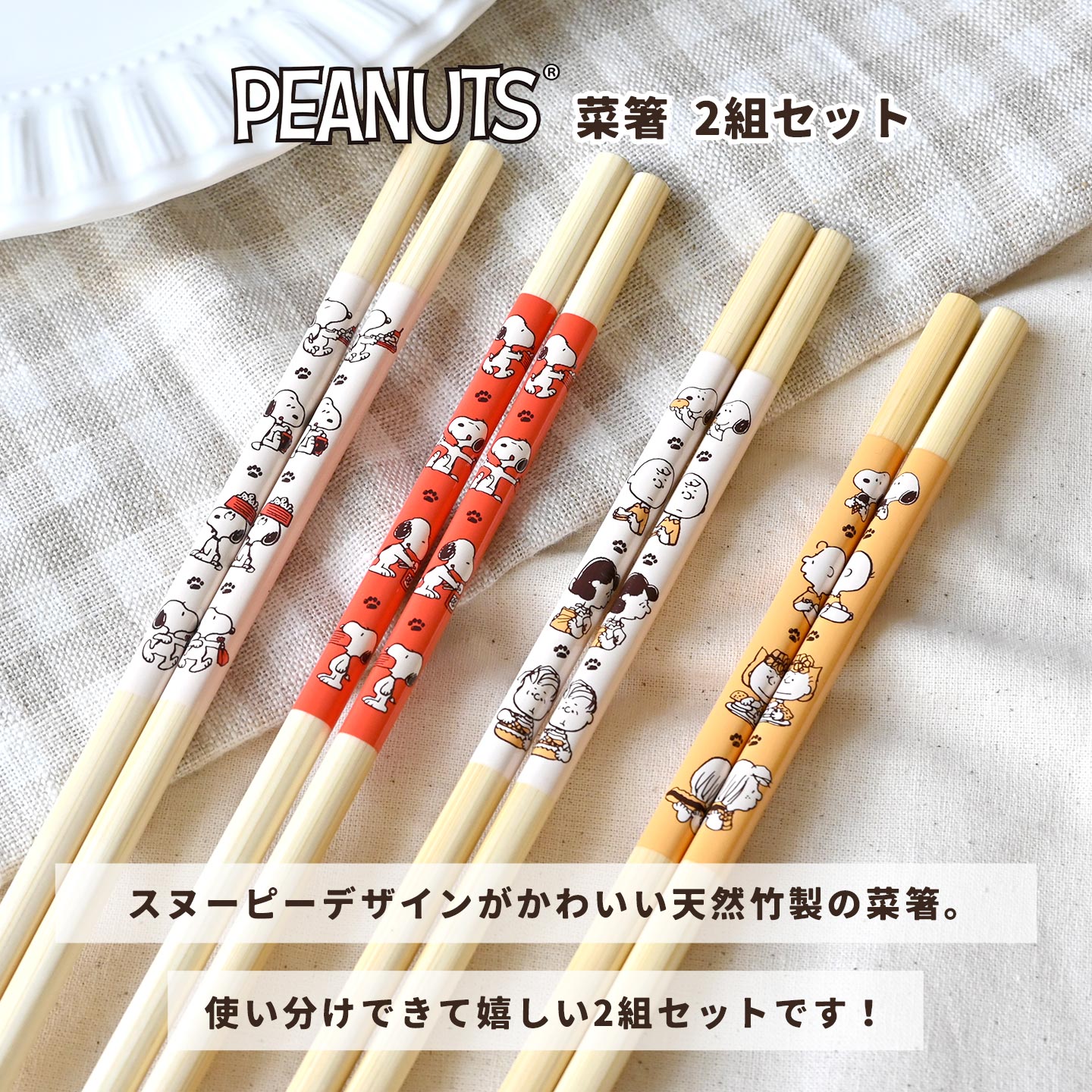 SNOOPY（スヌーピー） 菜箸 日本製 竹 SNOOPY 2P セット 33cm 長い