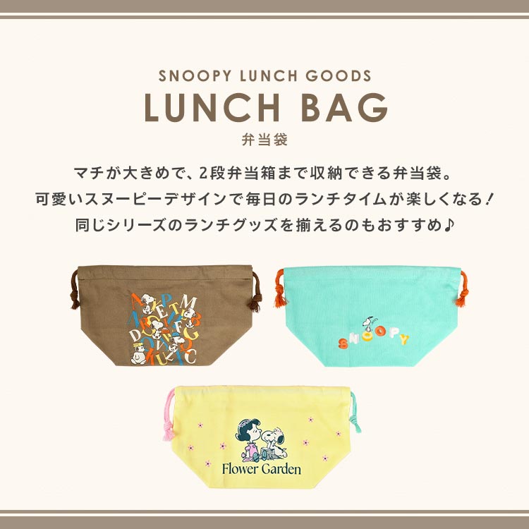 SNOOPY ランチバッグ スヌーピー 弁当袋 巾着 ランチ巾着