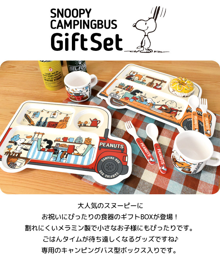市場 子供用食器 グカップ スヌーピー 贈り物 キャラクター プレゼント ランチプレート スプーン フォーク ギフトセット ピーナッツ ギフト
