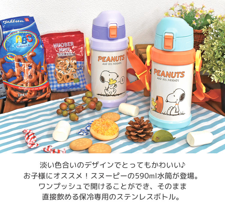 水筒 キッズ 直飲み ワンタッチ 子供 ステンレス 590ml ステンレスボトル キャラクター スヌーピー 小学生 女の子 男の子 子ども 遠足 学校 運動会 小学校 入学 Hauhau 通販 Paypayモール