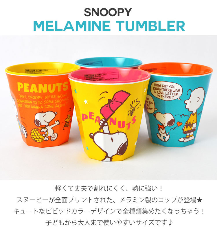 コップ 割れない プラスチック スヌーピー キャラクター コップ 子供 290ml メラミンカップ メラミン コップ 女の子 男の子 子供用 こども 食器 キッズ 大人 Hauhau 通販 Paypayモール
