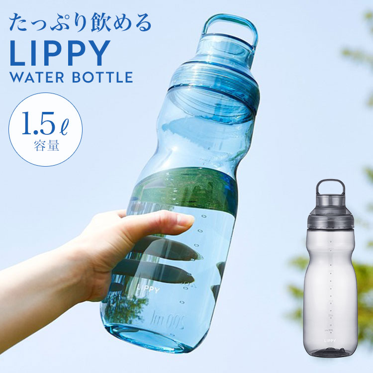 OSK（オーエスケー） ウォーターボトル LIPPY 1.5L 1500ml 水筒 目盛り