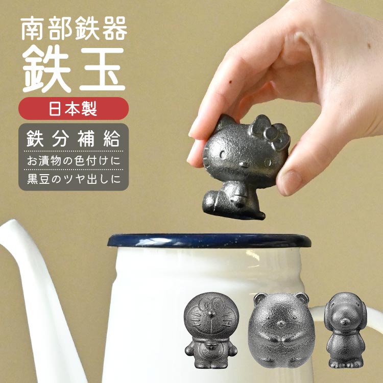 南部鉄器 鉄玉 ドラえもん キャラクター かわいい スヌーピー ハローキティ すみっコぐらし 炊飯器 日本製 OSK オーエスケー :  osk-tetsu01 : hauhau - 通販 - Yahoo!ショッピング