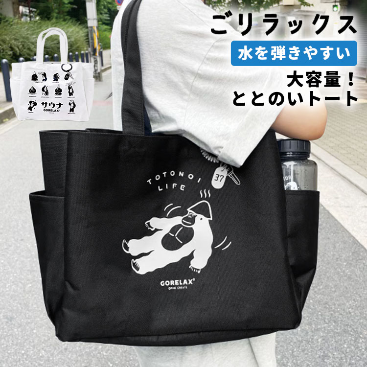 ごリラックス トートバッグ ととのいトート メンズ レディース サウナ