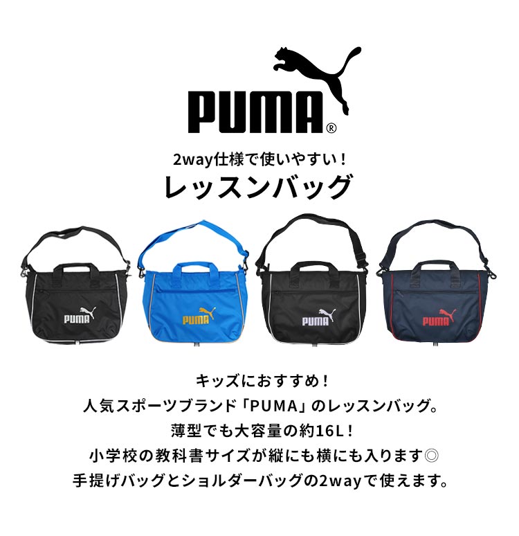 PUMA(プーマ)のイタリア代表ショルダーバッグ　　アズーリ　紺×青　カバン　鞄 PUMA レッスンバッグ 男の子 プーマ 小学生 子供 男子 キッズ