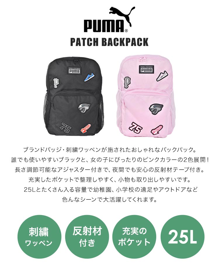 キッズ リュック 大容量 プーマ PUMA 男の子 女の子 小学生 25L A4 バックパック パッチ 黒 ピンク 中学生 シンプル 遠足 ロゴ  ワッペン かっこいい 送料無料