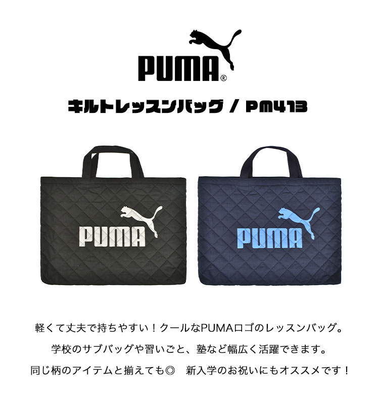 レッスンバッグ PUMA プーマ 男の子 キルティング マチ付き トートバッグ キッズ ジュニア 子供 黒 青 紺 かっこいい PM413 小学校  一年生 塾 学校 習い事