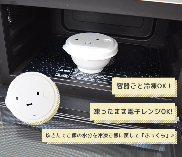 ご飯 冷凍 容器 ご飯 保存容器 日本製 電子レンジ 冷凍ご飯 保存 容器 お茶椀型 ミッフィー miffy キャラクター かわいい 180g  キッチン雑貨 シンプル