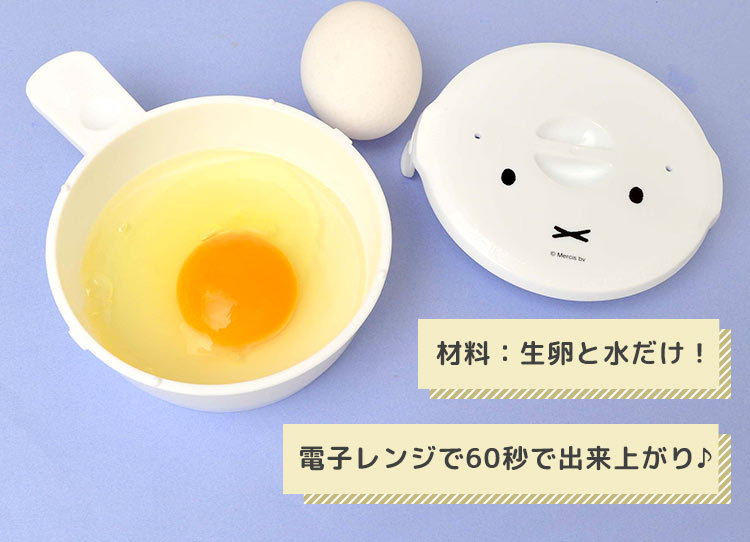 目玉焼きメーカー ミッフィー miffy 電子レンジ 調理器具 簡単 1分 キッチン雑貨 かわいい 白 ホワイト 日本製 60秒 朝ごはん 時短  便利グッズ