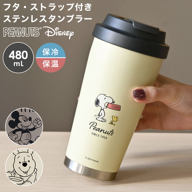 新品　スヌーピー 保温保冷タンブラー 500ml以上　保冷バッグ SNOOPY（スヌーピー） タンブラー 蓋付き ミッキー くまのプーさん