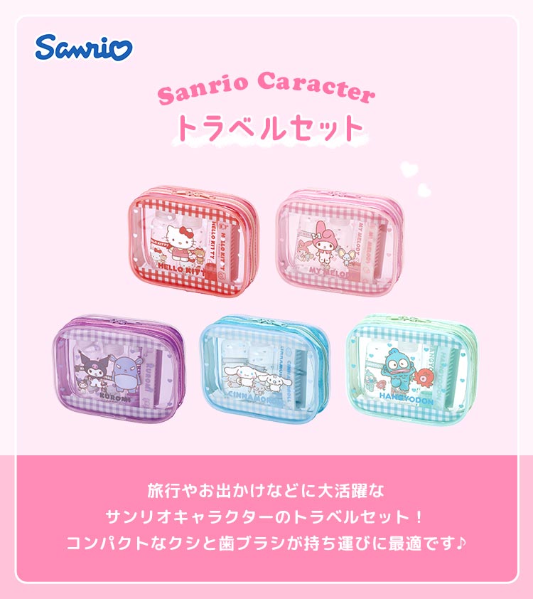 女性に人気！ sanrio トラベルセット 詰め替え トリートメント シャンプー その他