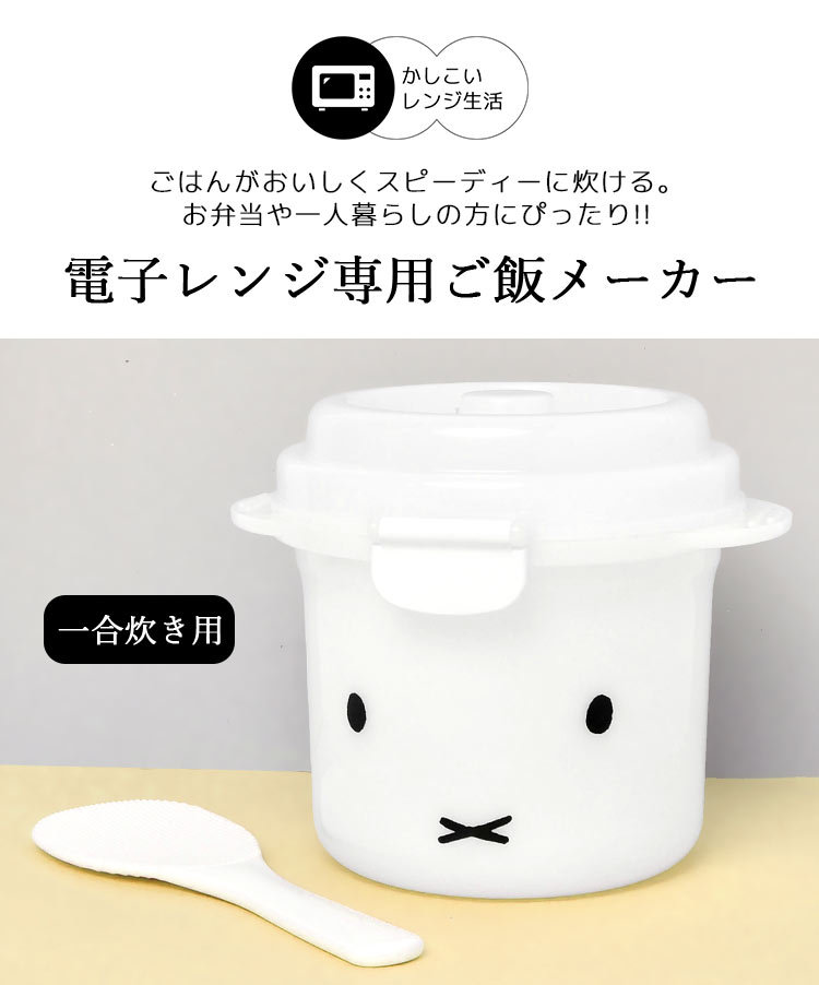 電子レンジ専用 炊飯器 日本製 1合炊き用 0.5合 ミッフィー 10分 ご飯 炊ける 調理器具 蒸し器 miffy かわいい 一人用 しゃもじ付き  白 ホワイト :skt-udg1:hauhau - 通販 - Yahoo!ショッピング