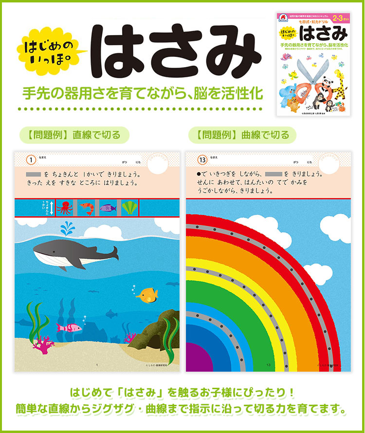 七田式・知力ドリル 2,3歳 はじめのいっぽ はさみ】 知育玩具の