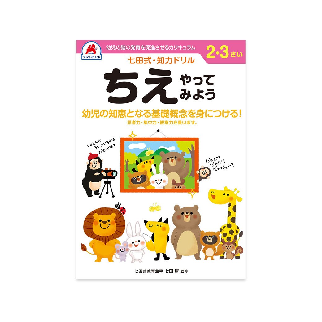 七田式 ドリル 2歳 3歳 知育 子供用 教材 はじめのいっぽはさみ はじめ