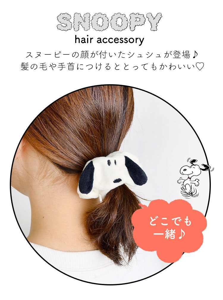 シュシュ スヌーピー snoopy シュシュ もこもこ ボリューム 可愛い かわいい ふわふわ ヘアアクセサリー ヘアゴム 大きめ キャラクター  まとめ髪 ポニーテール