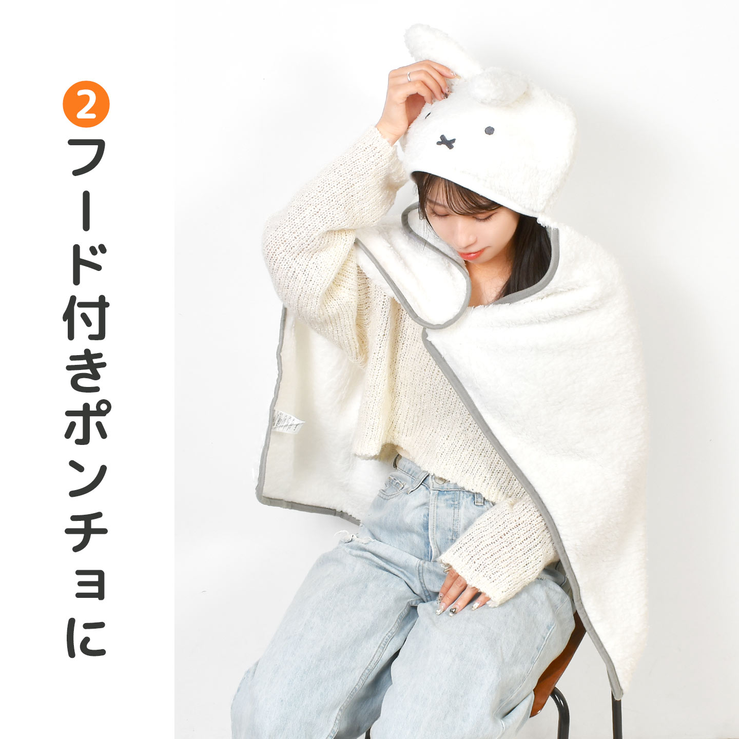 ミッフィーひざ掛け Miffy（ミッフィー） ひざ掛け ブランケット 5way フード付き ポンチョ
