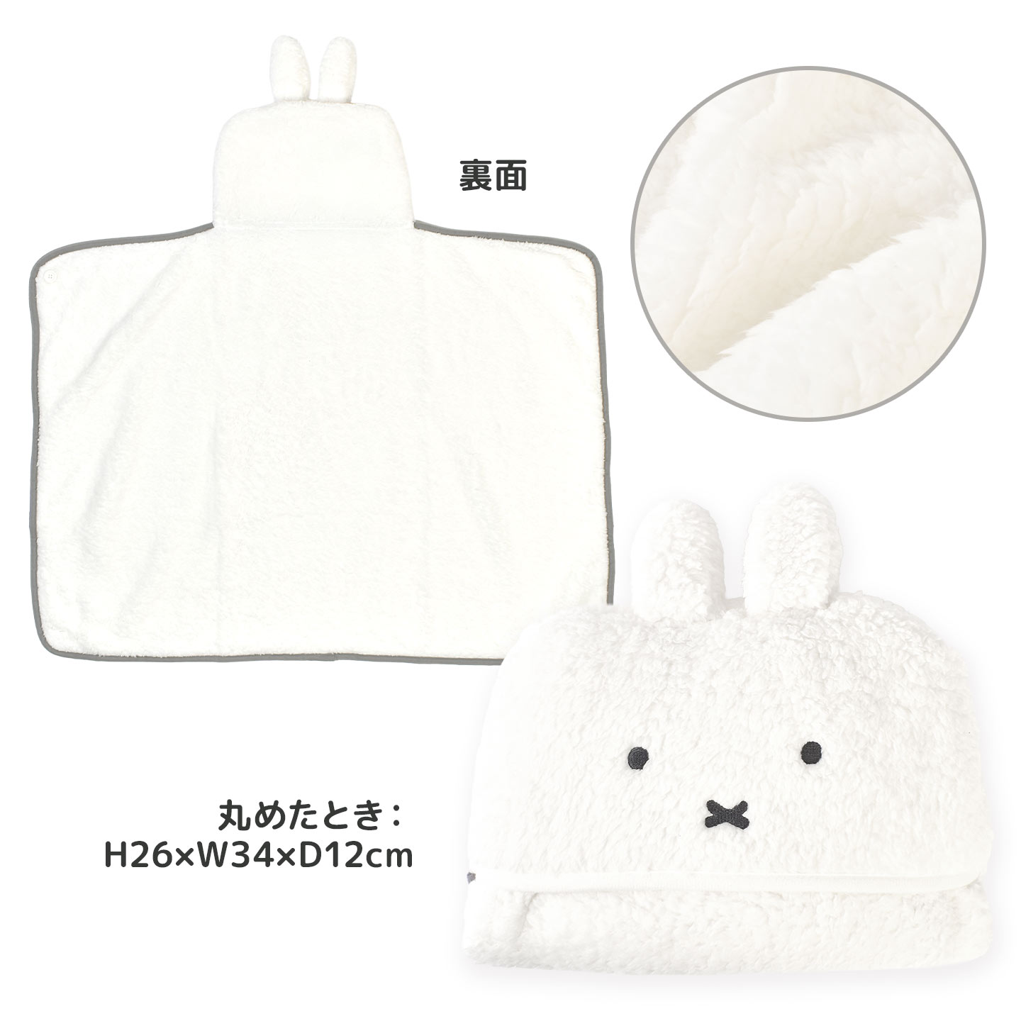 Miffy（ミッフィー） ひざ掛け ブランケット 5way フード付き ポンチョ