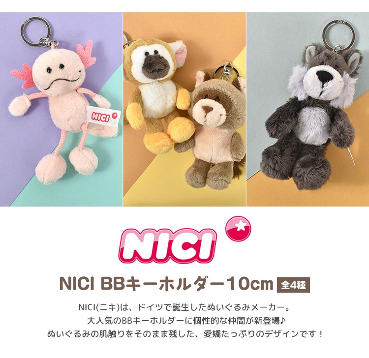 キーホルダー ぬいぐるみ NICI ニキ レディース かわいい キッズ 女の子 男の子 動物 アニマル マスコット ストラップ