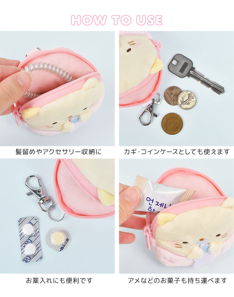 すみっコぐらし ぬいぐるみポーチ キーホルダー ミニポーチ