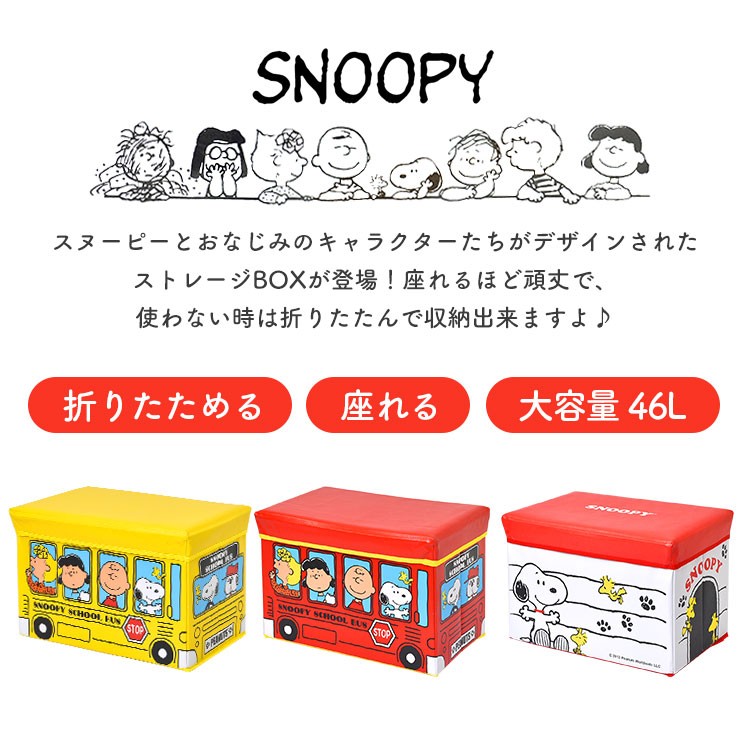 ストレージボックス 蓋付き 座れる snoopy スヌーピー 横48cm 高