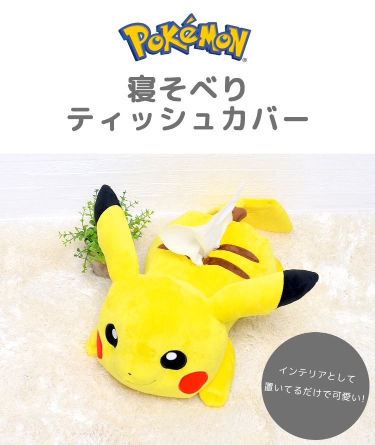 ティッシュケース ピカチュウ ぬいぐるみ ティッシュカバー ポケモン ポケットモンスター おしゃれ かわいい キャラクター グッズ インテリア  :tjs-tissue05:hauhau - 通販 - Yahoo!ショッピング