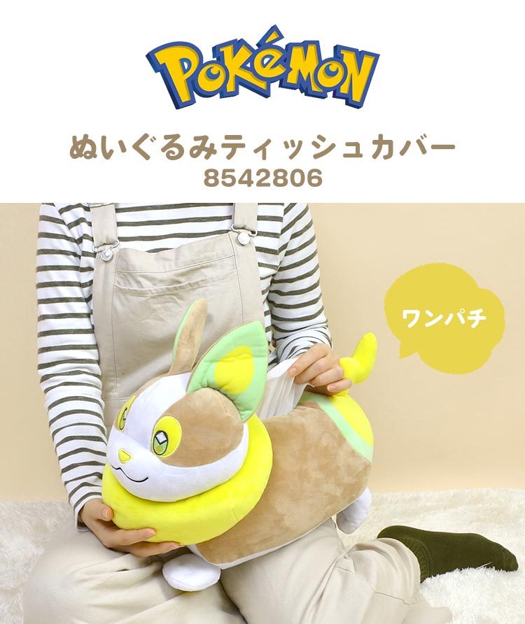 ティッシュケース ティッシュカバー ワンパチ ポケモン ぬいぐるみ 